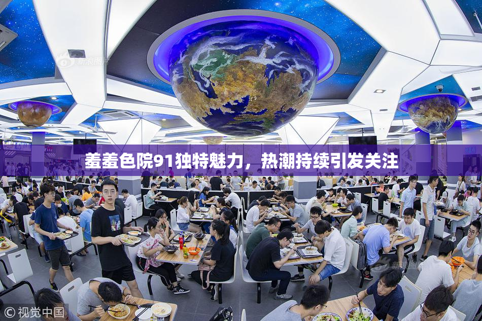 羞羞色院91独特魅力，热潮持续引发关注