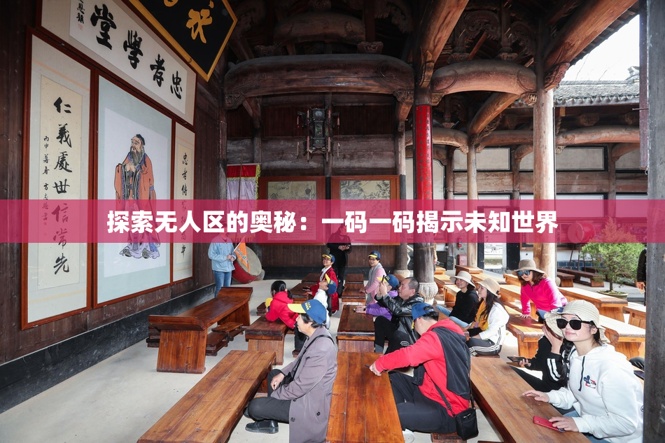 探索无人区的奥秘：一码一码揭示未知世界