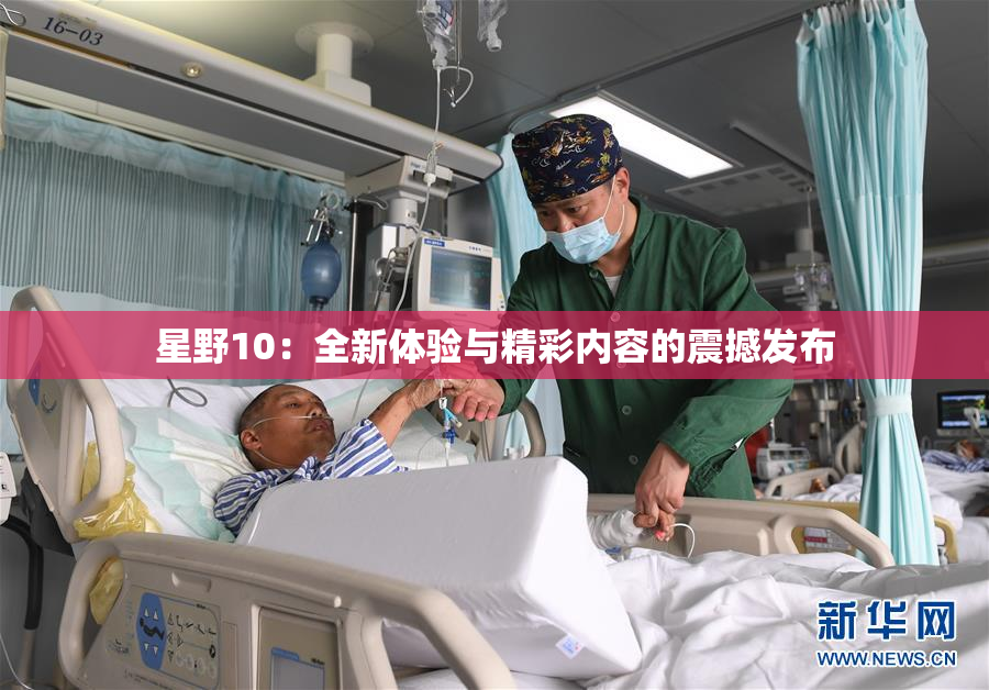 星野10：全新体验与精彩内容的震撼发布