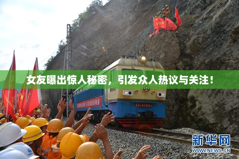 女友曝出惊人秘密，引发众人热议与关注！