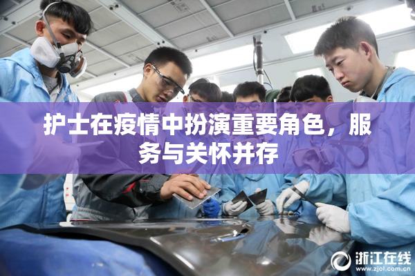护士在疫情中扮演重要角色，服务与关怀并存