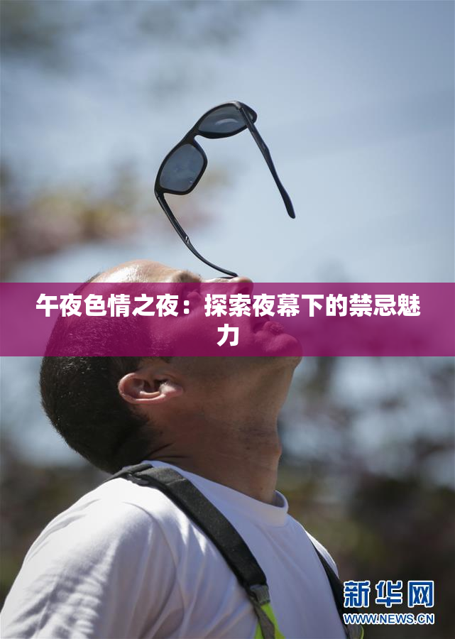 午夜色情之夜：探索夜幕下的禁忌魅力