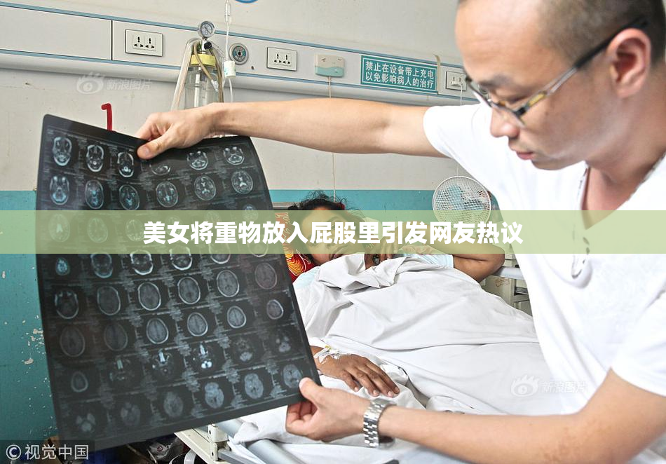 美女将重物放入屁股里引发网友热议