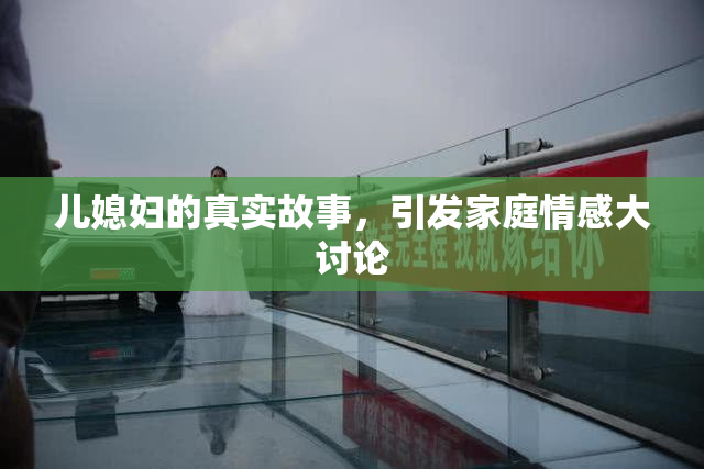 儿媳妇的真实故事，引发家庭情感大讨论
