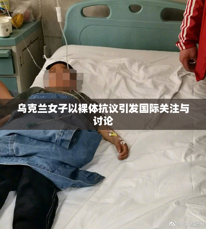 乌克兰女子以裸体抗议引发国际关注与讨论