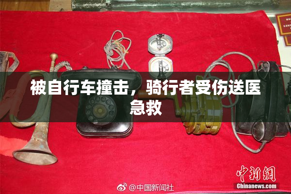 被自行车撞击，骑行者受伤送医急救
