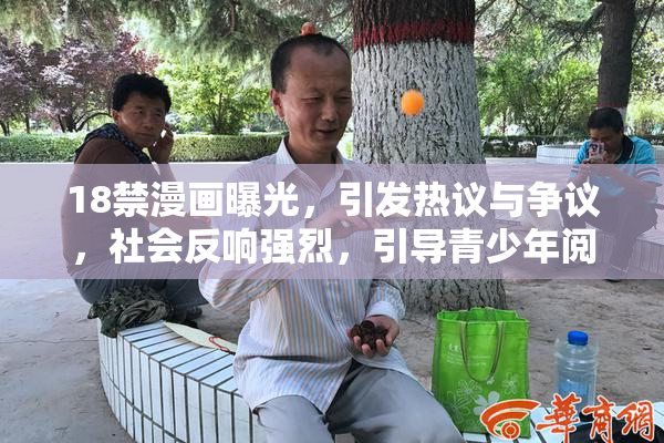 18禁漫画曝光，引发热议与争议，社会反响强烈，引导青少年阅读。