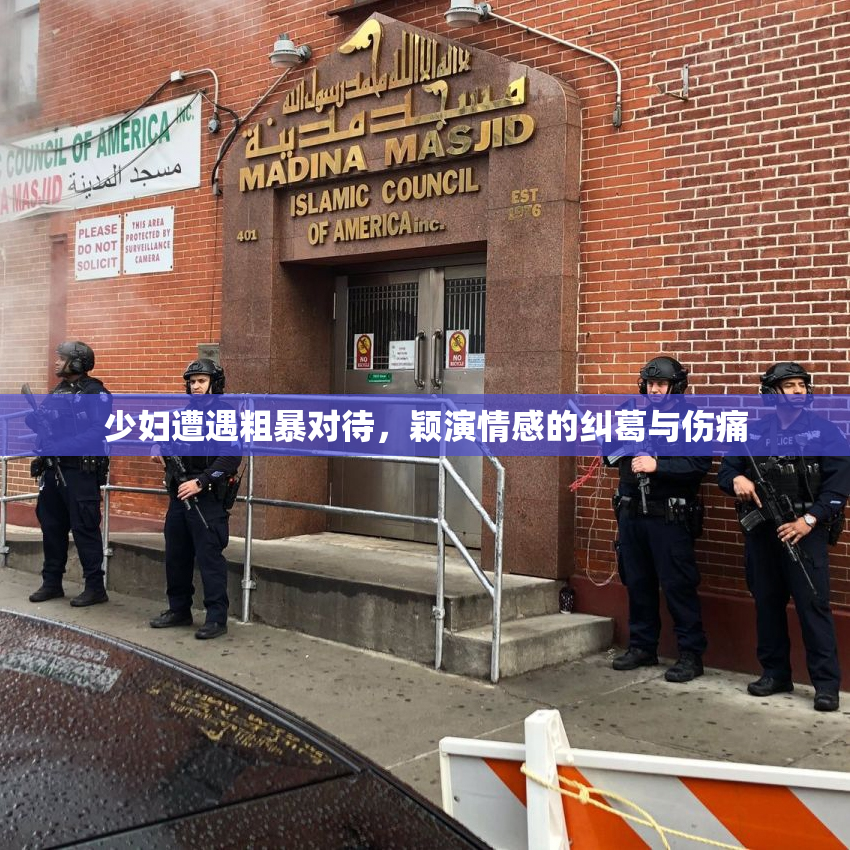 少妇遭遇粗暴对待，颖演情感的纠葛与伤痛