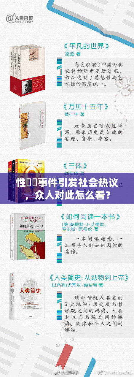 性亂倫事件引发社会热议，众人对此怎么看？