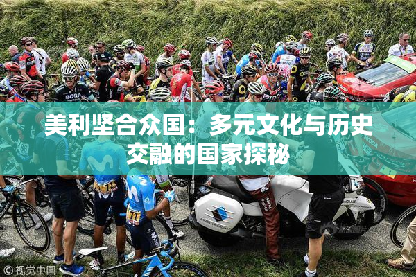 美利坚合众国：多元文化与历史交融的国家探秘