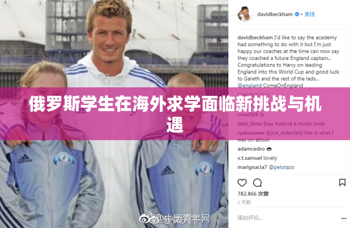 俄罗斯学生在海外求学面临新挑战与机遇