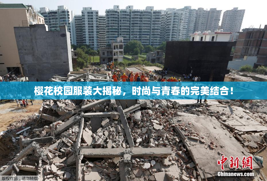 樱花校园服装大揭秘，时尚与青春的完美结合！