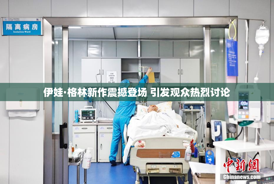 伊娃·格林新作震撼登场 引发观众热烈讨论