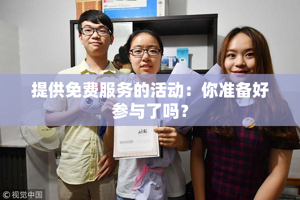 提供免费服务的活动：你准备好参与了吗？