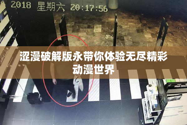 涩漫破解版永带你体验无尽精彩动漫世界