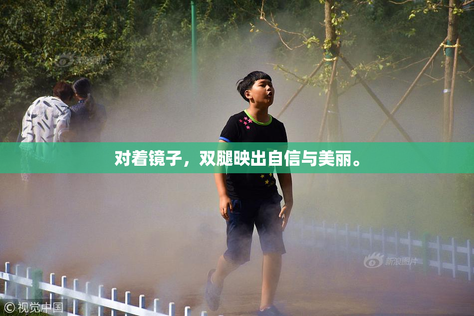 对着镜子，双腿映出自信与美丽。