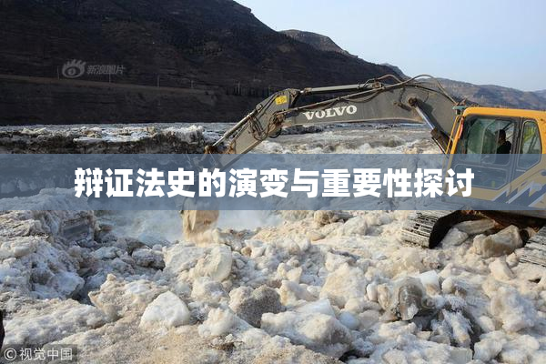 辩证法史的演变与重要性探讨