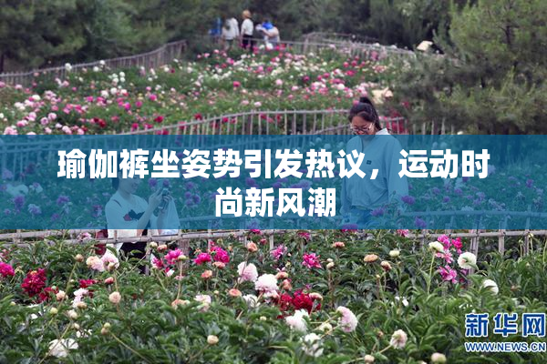 瑜伽裤坐姿势引发热议，运动时尚新风潮