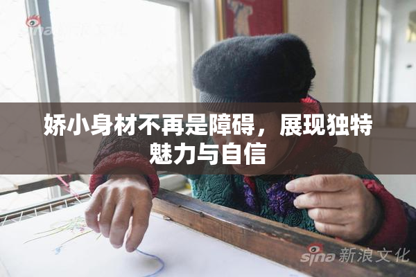 娇小身材不再是障碍，展现独特魅力与自信