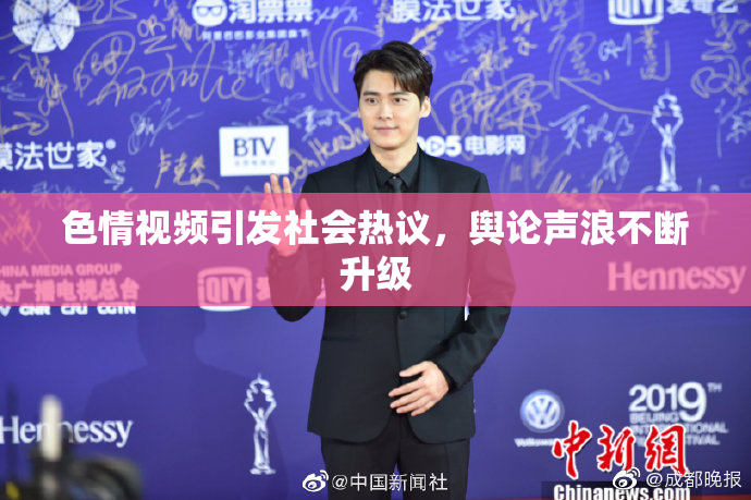 色情视频引发社会热议，舆论声浪不断升级