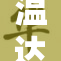 温达击败格雷再创辉煌，精彩瞬间不容错过
