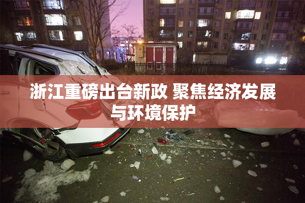 浙江重磅出台新政 聚焦经济发展与环境保护