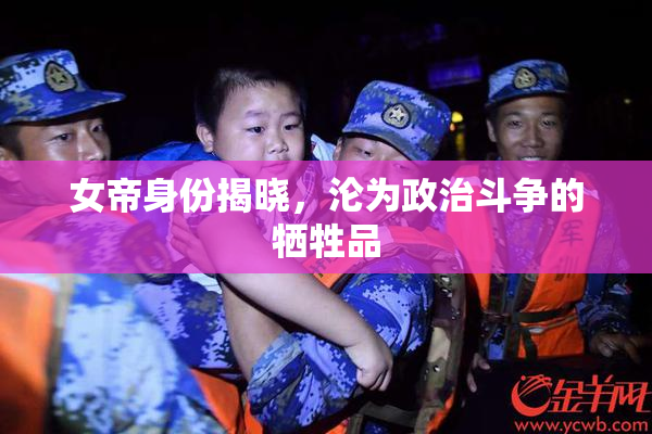 女帝身份揭晓，沦为政治斗争的牺牲品