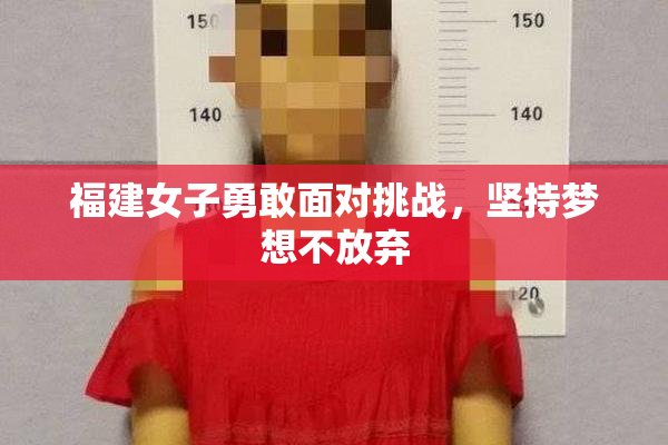 福建女子勇敢面对挑战，坚持梦想不放弃