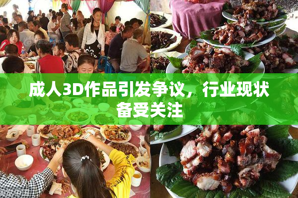成人3D作品引发争议，行业现状备受关注