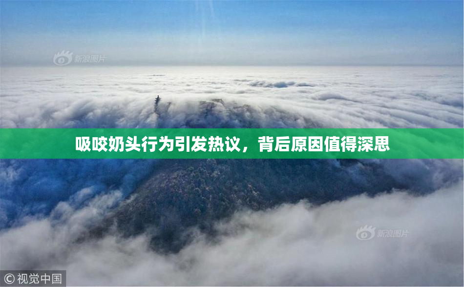 吸咬奶头行为引发热议，背后原因值得深思