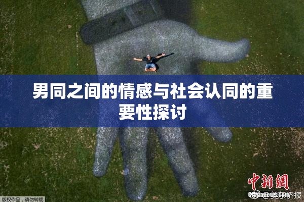 男同之间的情感与社会认同的重要性探讨