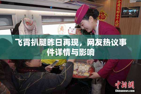 飞霄扒腿昨日再现，网友热议事件详情与影响