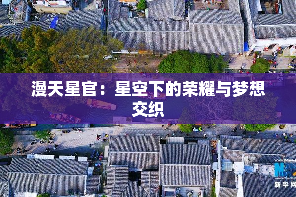 漫天星官：星空下的荣耀与梦想交织