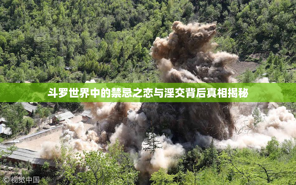 斗罗世界中的禁忌之恋与淫交背后真相揭秘