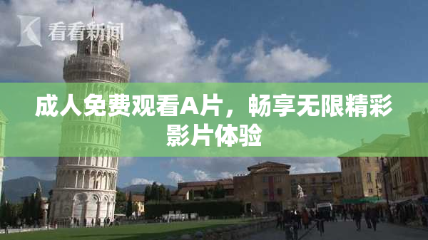 成人免费观看A片，畅享无限精彩影片体验