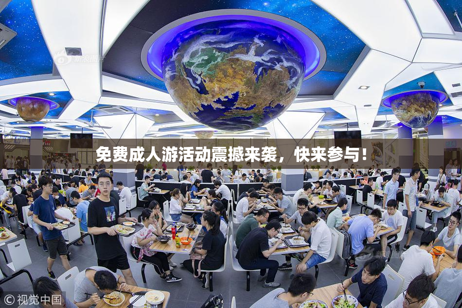 免费成人游活动震撼来袭，快来参与！