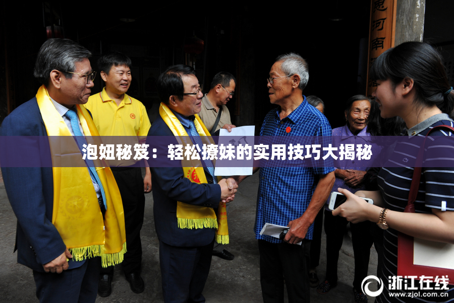 泡妞秘笈：轻松撩妹的实用技巧大揭秘