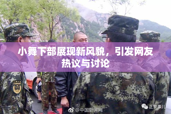 小舞下部展现新风貌，引发网友热议与讨论