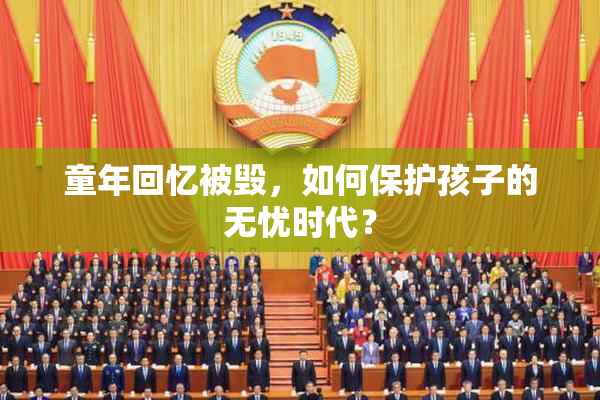 童年回忆被毁，如何保护孩子的无忧时代？