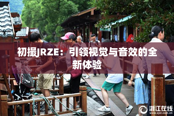 初撮JRZE：引领视觉与音效的全新体验