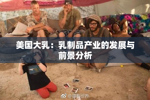 美国大乳：乳制品产业的发展与前景分析