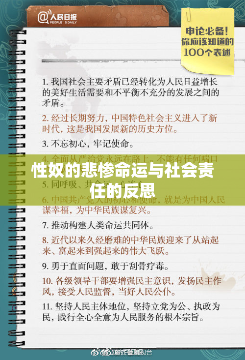 性奴的悲惨命运与社会责任的反思