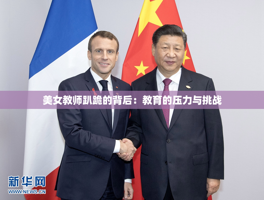 美女教师趴跪的背后：教育的压力与挑战