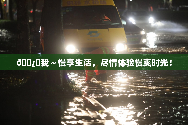 🌿‌我～慢享生活，尽情体验慢爽时光！