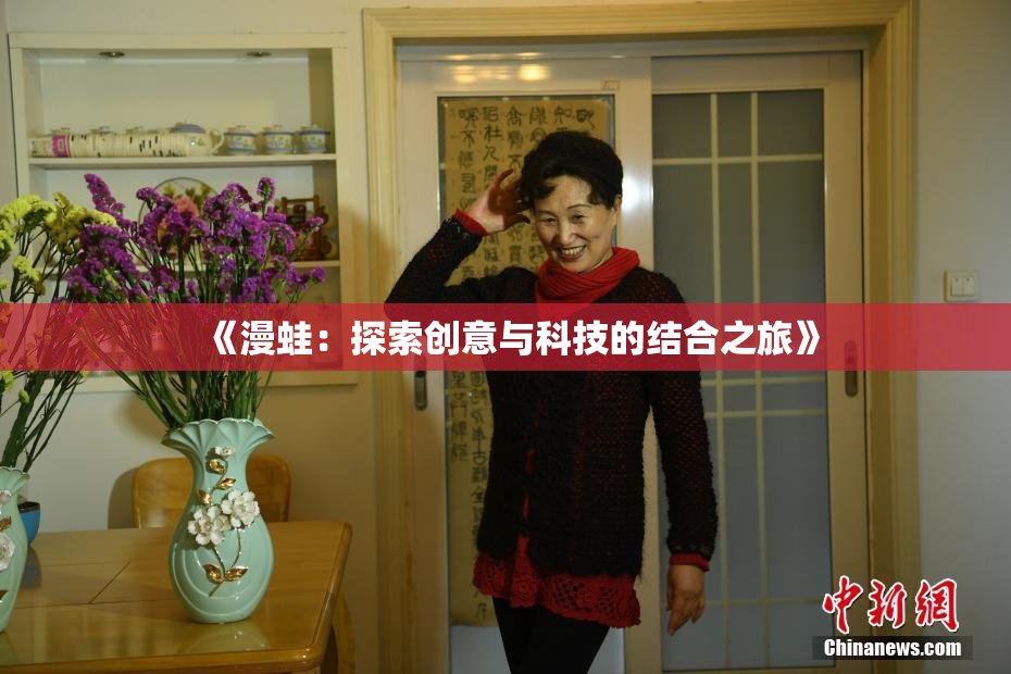 《漫蛙：探索创意与科技的结合之旅》