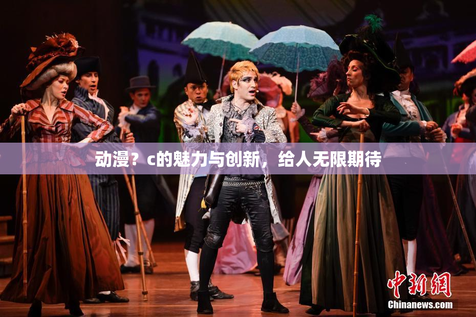 动漫？c的魅力与创新，给人无限期待