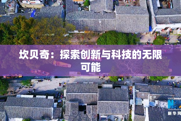 坎贝奇：探索创新与科技的无限可能