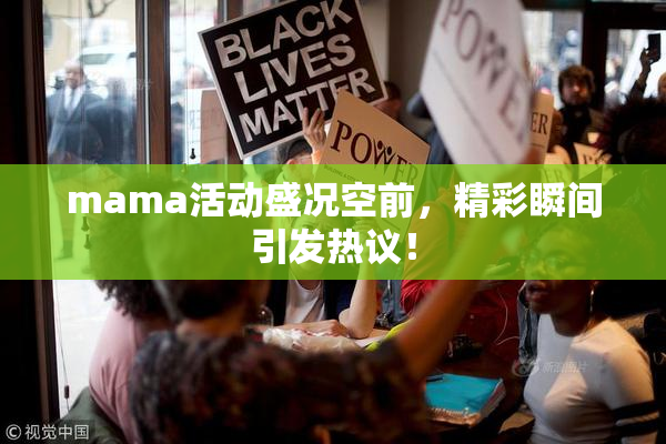 mama活动盛况空前，精彩瞬间引发热议！