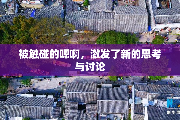 被触碰的嗯啊，激发了新的思考与讨论