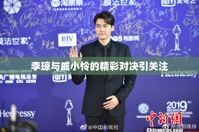 李琼与戚小怜的精彩对决引关注